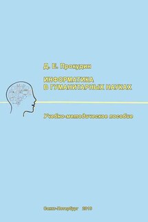 Информатика в гуманитарных науках - Д. Прокудин