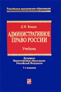 Административное право России: учебник для вузов - Демьян Бахрах