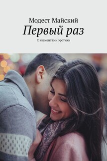 Первый раз. С элементами эротики - Модест Майский