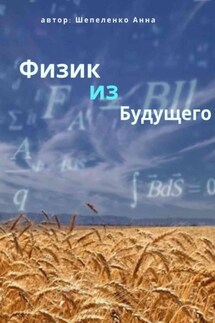 Физик из Будущего - Анна Шепеленко