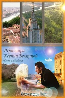 Три мира Ксении Белкиной. Часть 1. Плебейка - Александра Плен