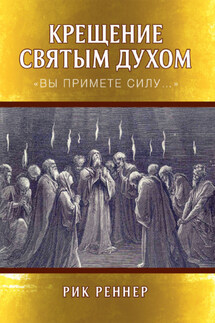 Крещение Святым Духом. «Вы примете силу…» - Рик Реннер
