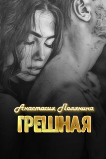 Грешная - Анастасия Полянина
