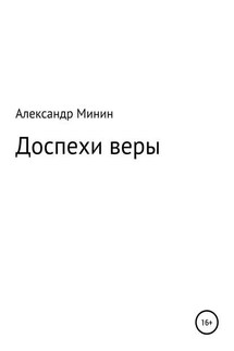 Доспехи веры - Александр Минин