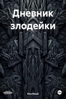 Дневник злодейки - Kina Mizuki