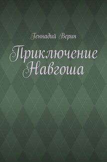 Приключение Навгоша - Геннадий Верин