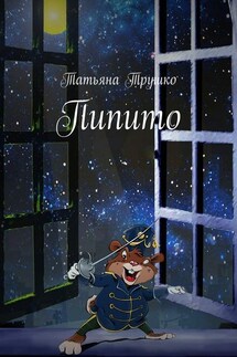 Пипито - Татьяна Трушко