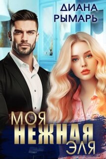 Моя нежная Эля - Диана Рымарь