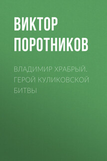 Владимир Храбрый. Герой Куликовской битвы - Виктор Поротников
