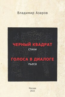 Черный квадрат. Стихи. Голоса в диалоге. Пьеса - Владимир Азаров