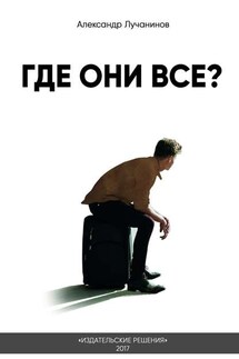 Где они все? - Александр Лучанинов