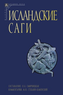 Исландские саги. Том I - Сборник, Ольга Александровна Смирницкая