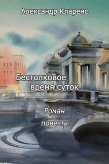Бестолковое время суток (сборник) - Александр Кларенс