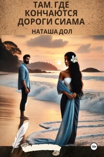 Там, где кончаются дороги Сиама - Наташа Дол