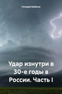 Удар изнутри в 30-е годы в России. Часть I - Геннадий Шабанов
