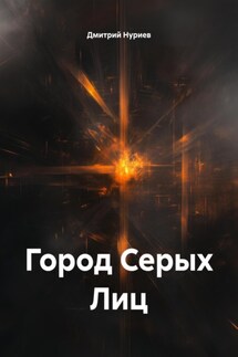 Город Серых Лиц - Дмитрий Нуриев