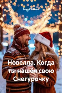 Новелла. Когда ты нашёл свою Снегурочку - Сергей Чувашов