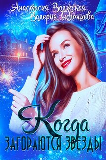 Когда загораются звезды - Валерия Яблонцева
