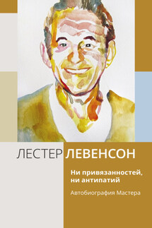Ни привязанностей, ни антипатий. Автобиография Мастера - Лестер Левенсон