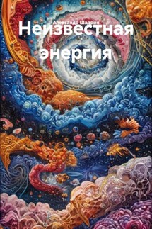 Неизвестная энергия - Александр Шадрин