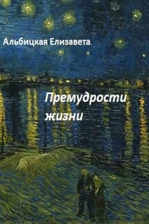 Премудрости жизни - Елизавета Альбицкая