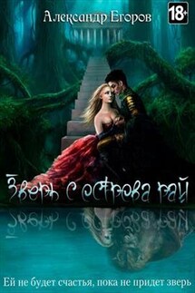 Зверь с острова Рай - Александр Егоров