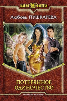 Потерянное одиночество - Любовь Пушкарева