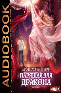 Ледяное сердце ферверна. Книга 2. Парящая для дракона - Марина Эльденберт