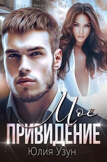 Моё привидение - Юлия Узун