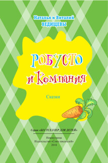 Робусто и компания - Виталий Ведищев, Наталья Сергеевна Ведищева