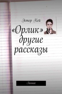«Орлик» и другие рассказы. Личное - Эстер Кей
