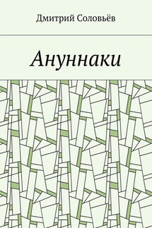 Ануннаки. Стихотворения