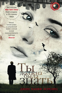 Ты должна была знать - Джин Корелиц