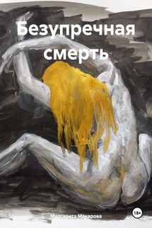 Безупречная смерть - Маргарита Макарова