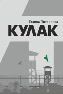 Кулак - Галина Литвинова