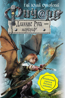 Ричард Длинные Руки – маркграф - Гай Орловский