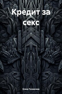 Кредит за секс - Елена Толмачева
