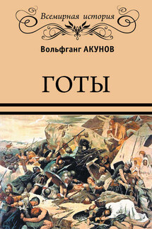 Готы - Вольфганг Акунов