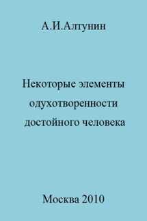Некоторые элементы одухотворенности достойного человека - Александр Алтунин