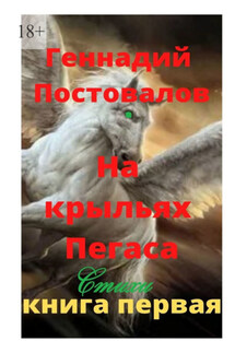 На крыльях Пегаса - Геннадий Постовалов