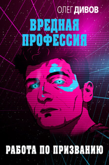 Работа по призванию - Олег Дивов