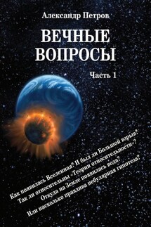 Вечные вопросы. Часть 1 - Александр Петров