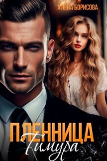 Пленница Тимура - Алёна Борисова