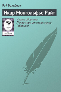 Икар Монгольфье Райт - Рэй Брэдбери