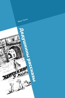 Дедушкины рассказы - Макс Ганин