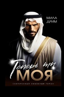 Теперь ты моя - Мила Дрим