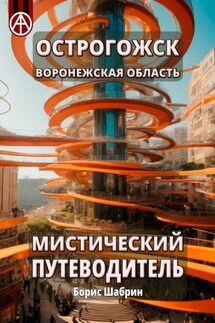 Острогожск. Воронежская область. Мистический путеводитель - Борис Шабрин