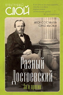 Разный Достоевский. За и против - Сергей Алдонин