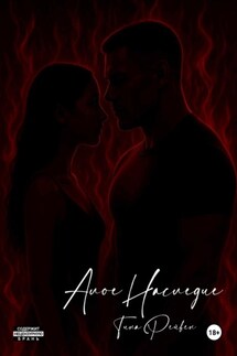 Алое Наследие - Тина Рейвен