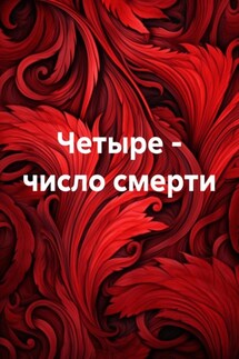 Четыре – число смерти - Михаил Кулешов